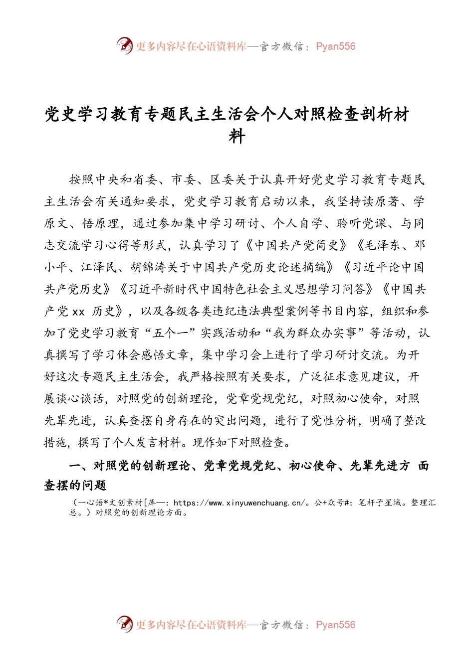 党史学习教育对照检查材料汇编（10篇）.docx_第2页