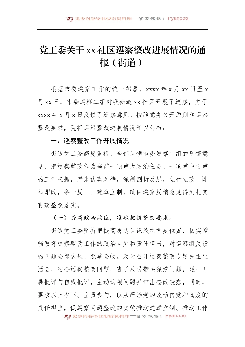 党工委关于xx社区巡察整改进展情况的通报（街道）.docx_第1页