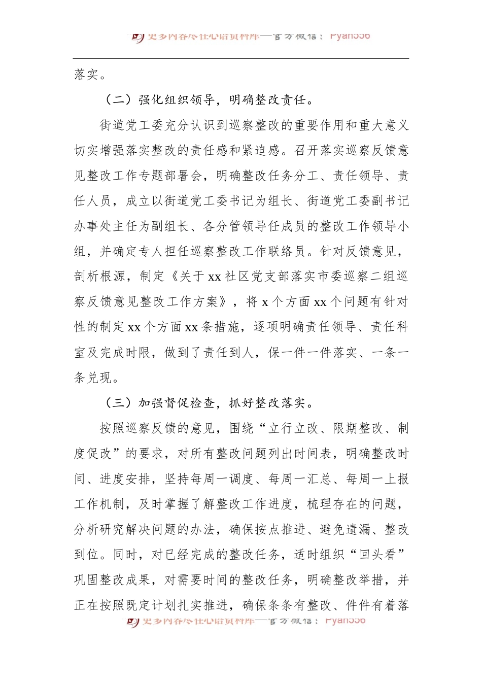 党工委关于xx社区巡察整改进展情况的通报（街道）.docx_第2页