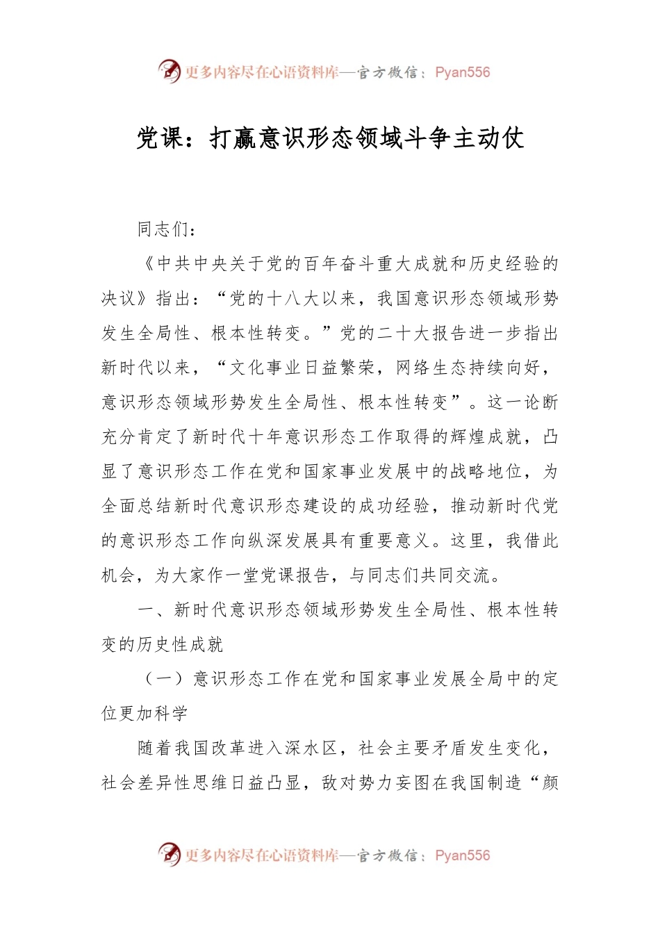 党课：打赢意识形态领域斗争主动仗.docx_第1页