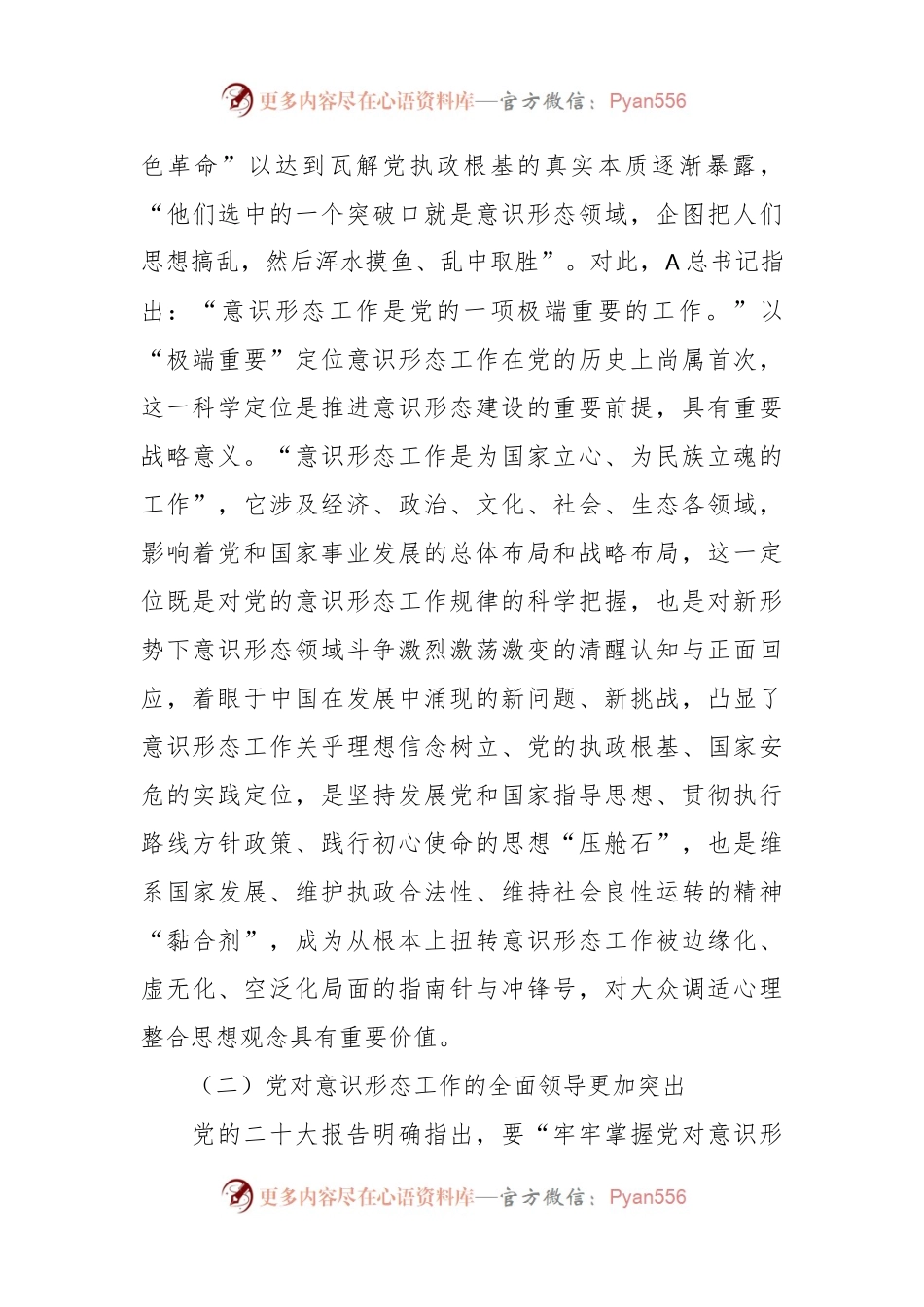 党课：打赢意识形态领域斗争主动仗.docx_第2页