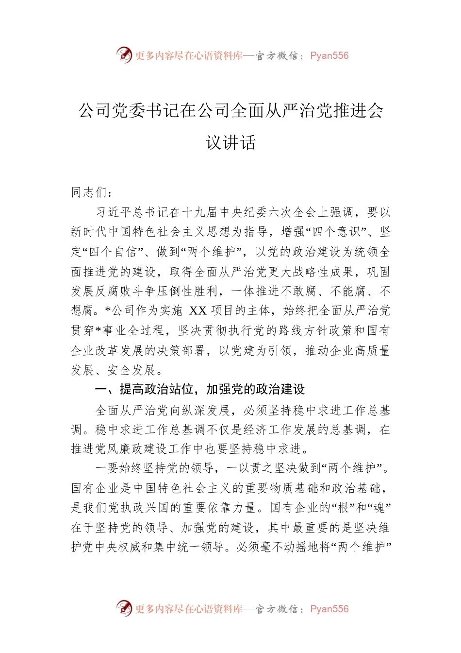 公司党委书记在公司全面从严治党推进会议讲话.docx_第1页
