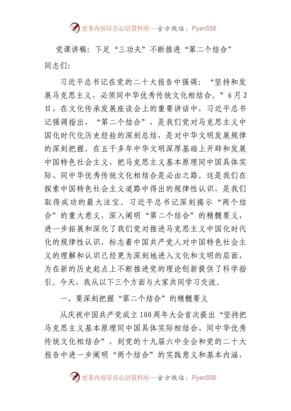 党课：下足“三功夫” 不断推进“第二个结合”.docx_第1页