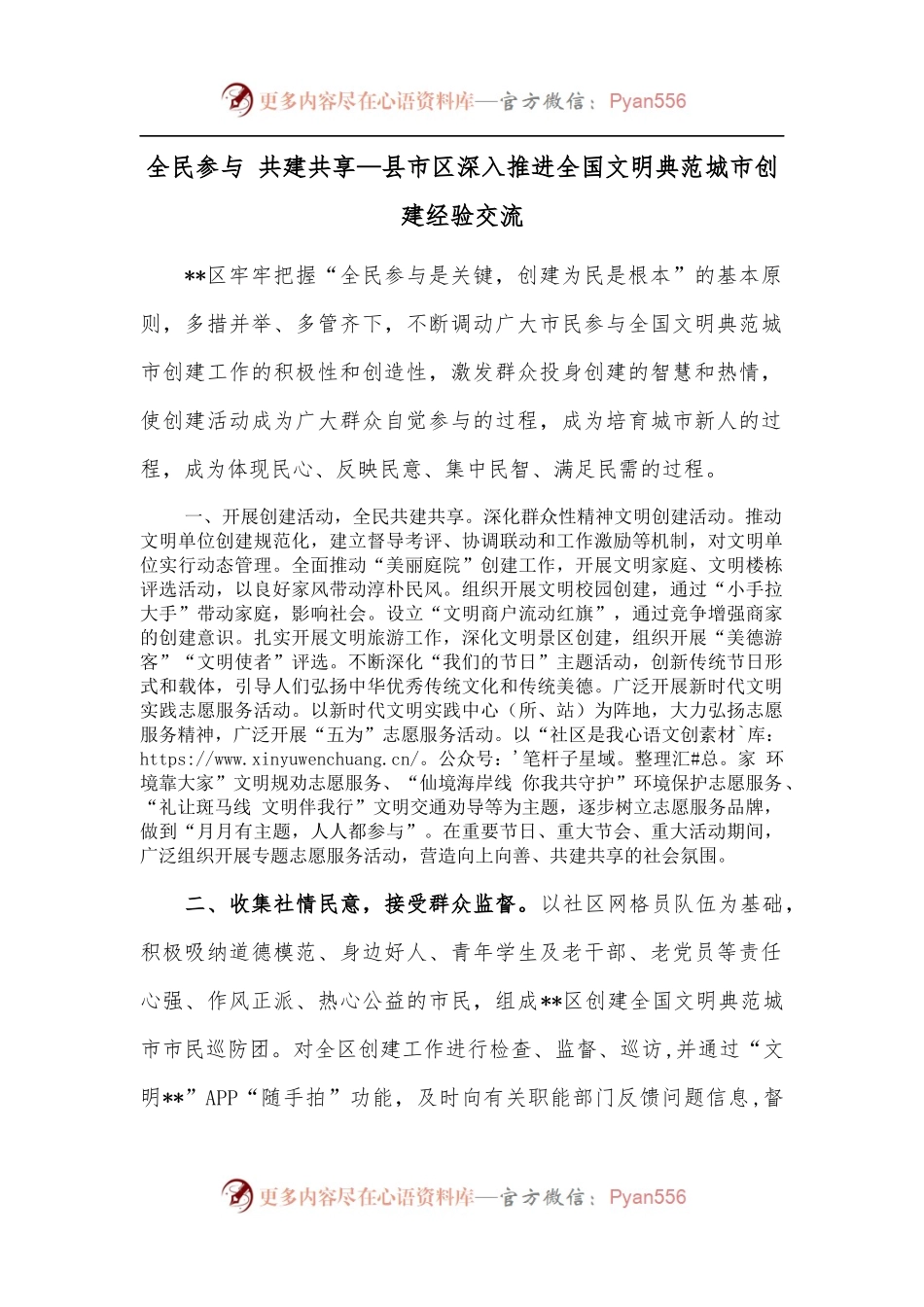 全民参与 共建共享—县市区深入推进全国文明典范城市创建经验交流.docx_第1页