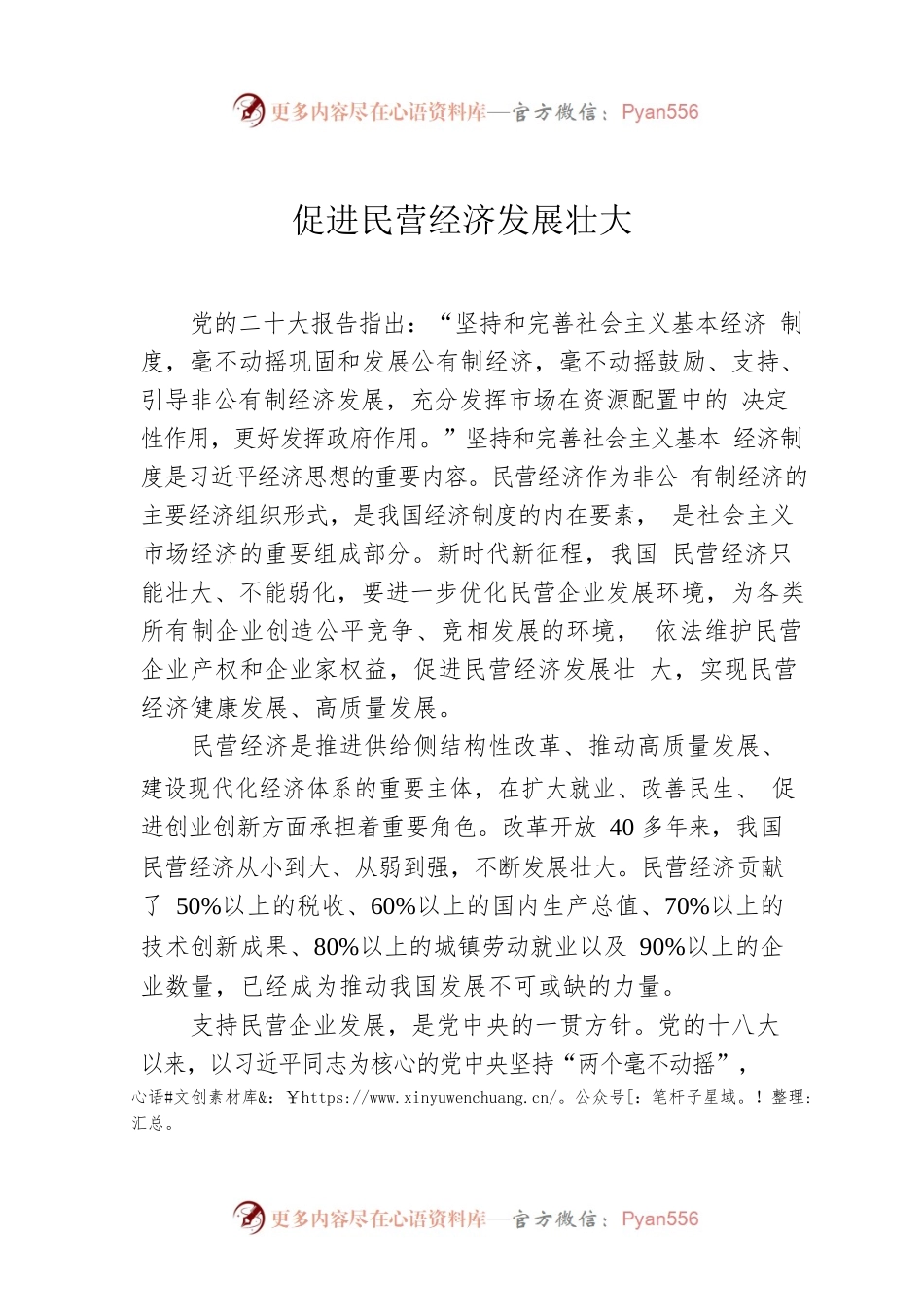 促进民营经济发展壮大.docx_第1页