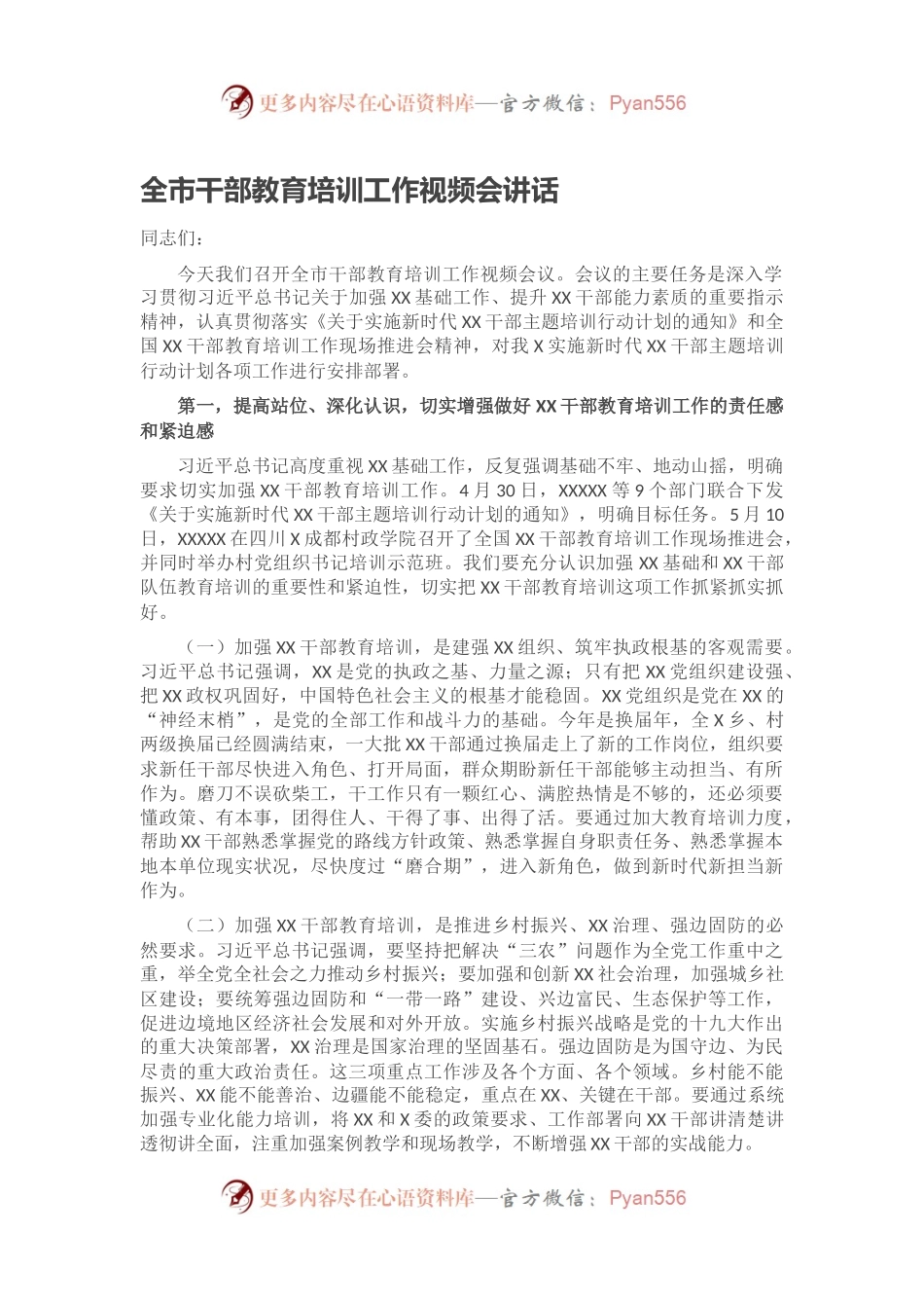 全市干部教育培训工作视频会讲话.docx_第1页