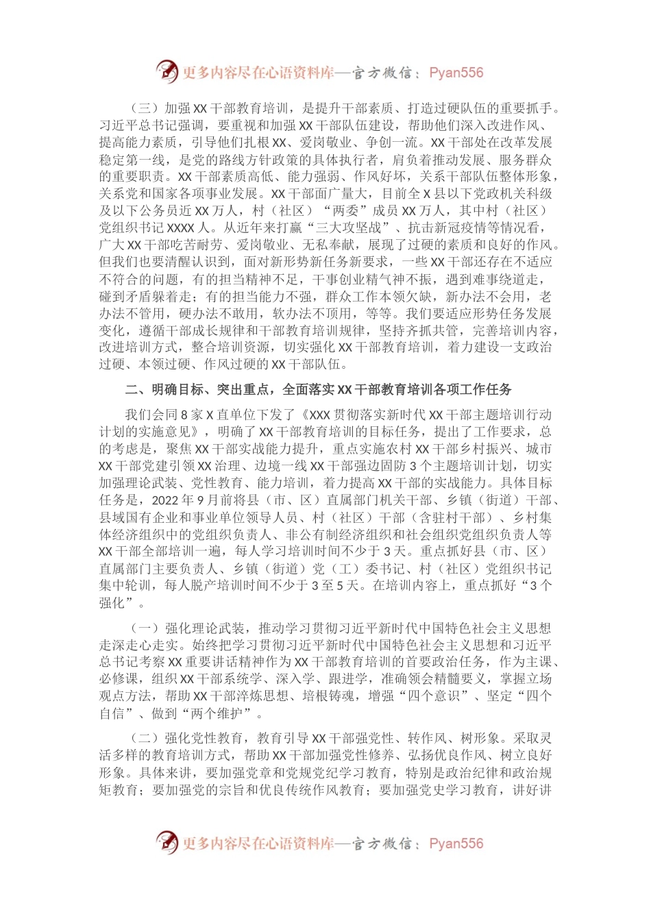 全市干部教育培训工作视频会讲话.docx_第2页