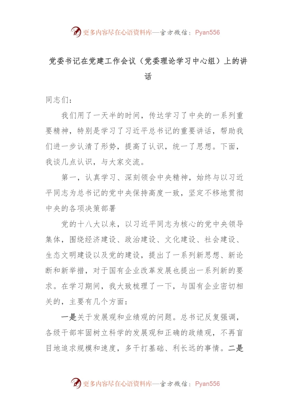 党委书记在党建工作会议（党委理论学习中心组）上的讲话稿.docx_第1页