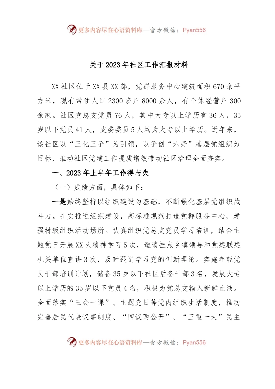 关于2023年社区工作汇报材料.docx_第1页