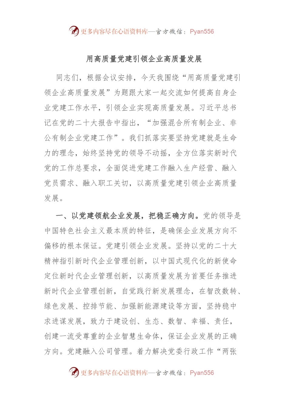 党课：用高质量党建引领企业高质量发展.docx_第1页