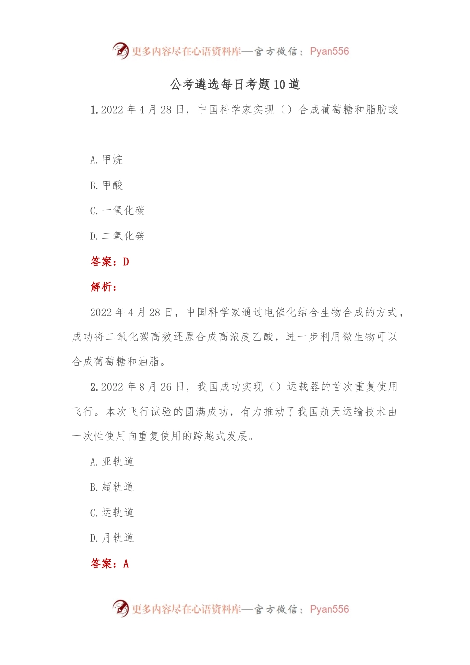 公考遴选每日考题10道 （2）.docx_第1页