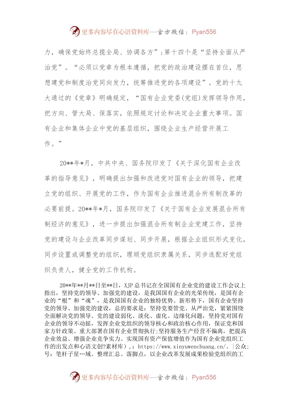 做好新时期混合所有制企业党建工作的对策.docx_第2页