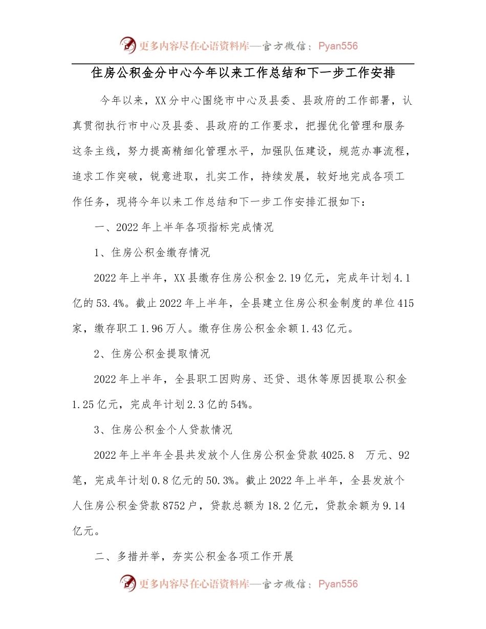 住房公积金分中心今年以来工作总结和下一步工作安排.docx_第1页