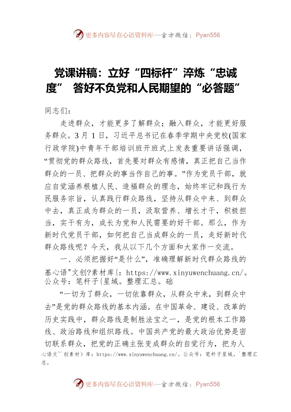 党课讲稿：立好“四标杆”淬炼“忠诚度” 答好不负党和人民期望的“必答题”.docx_第1页
