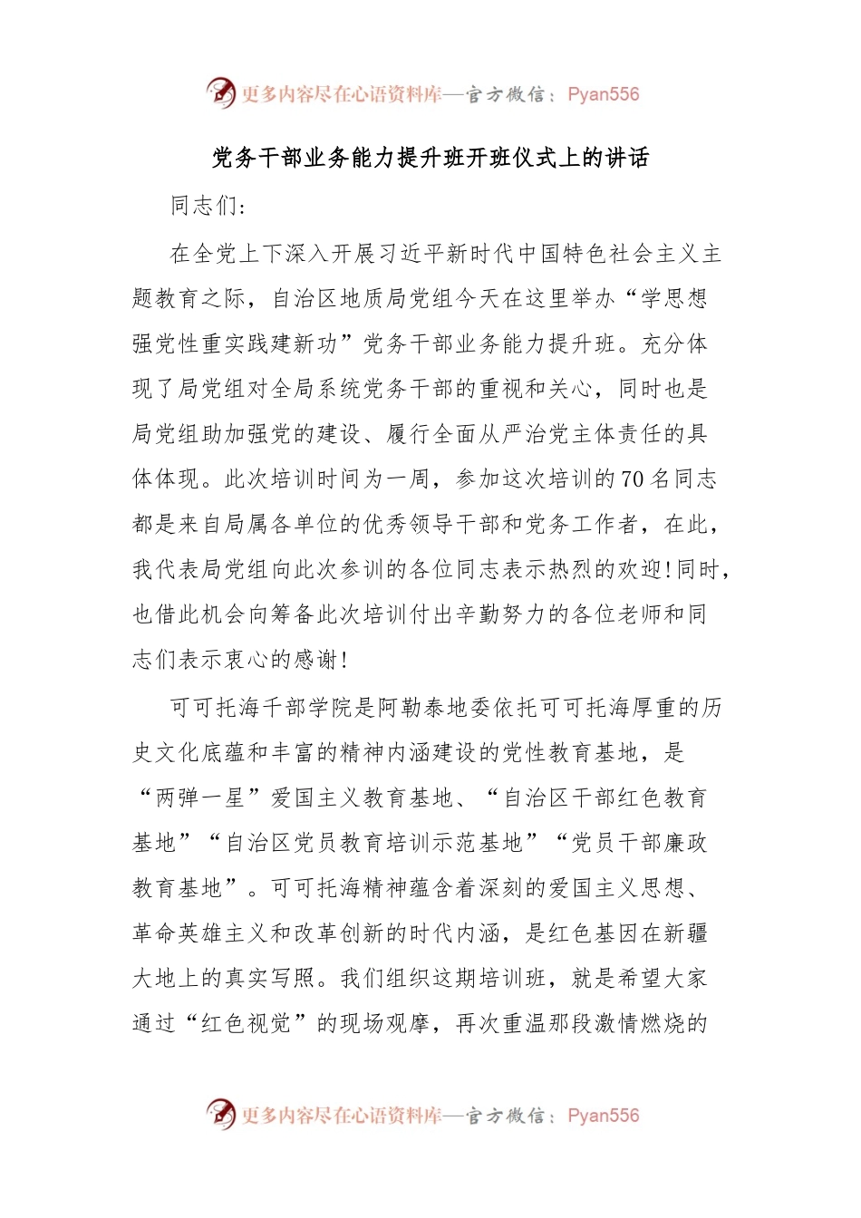 党务干部业务能力提升班开班仪式上的讲话.docx_第1页