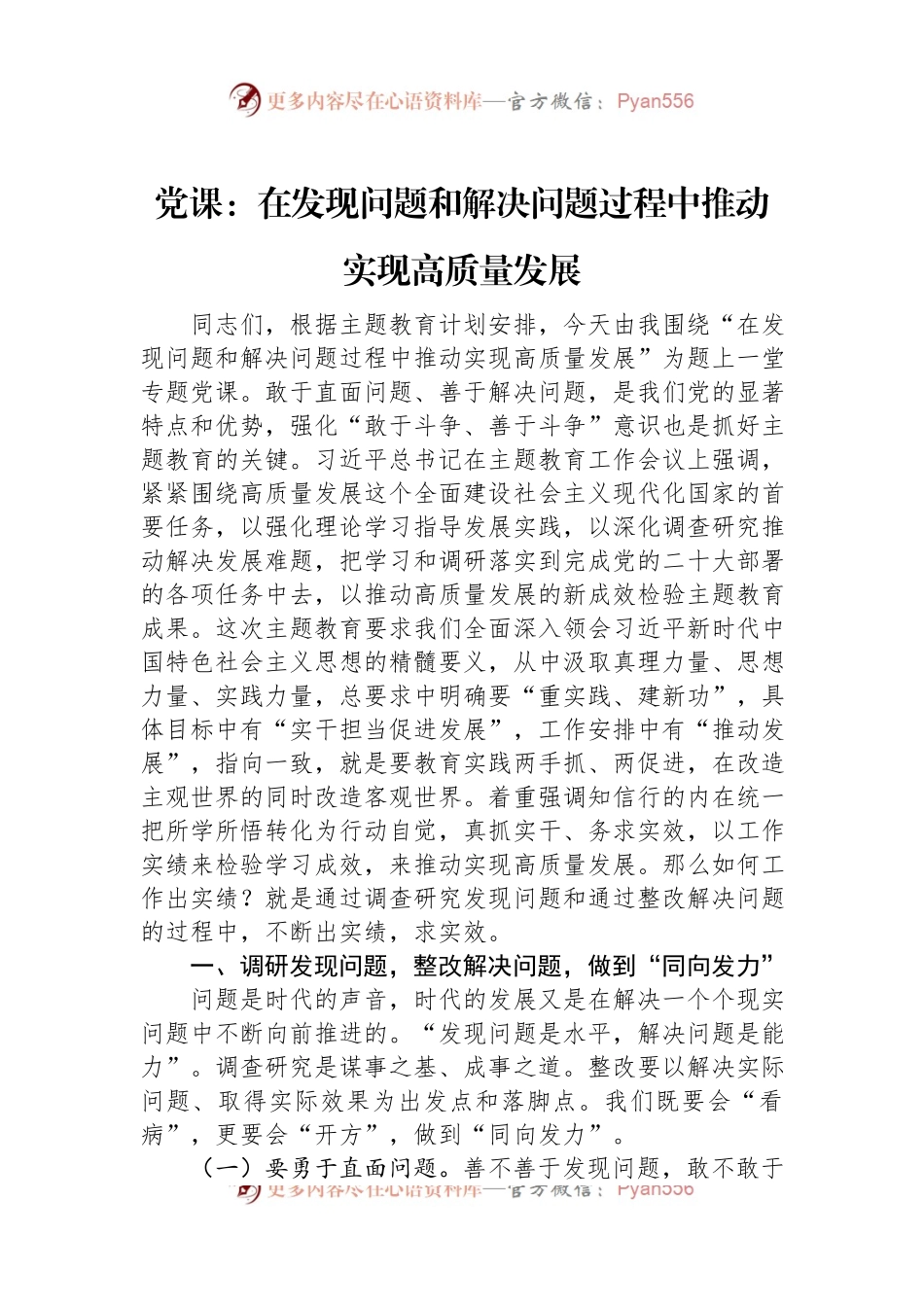 党课：在发现问题和解决问题过程中推动实现高质量发展.docx_第1页