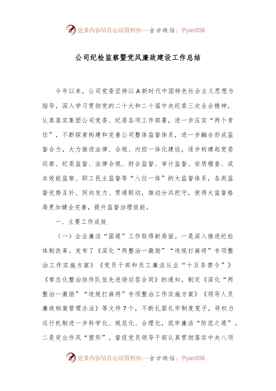 公司纪检监察暨党风廉政建设工作总结.docx_第1页