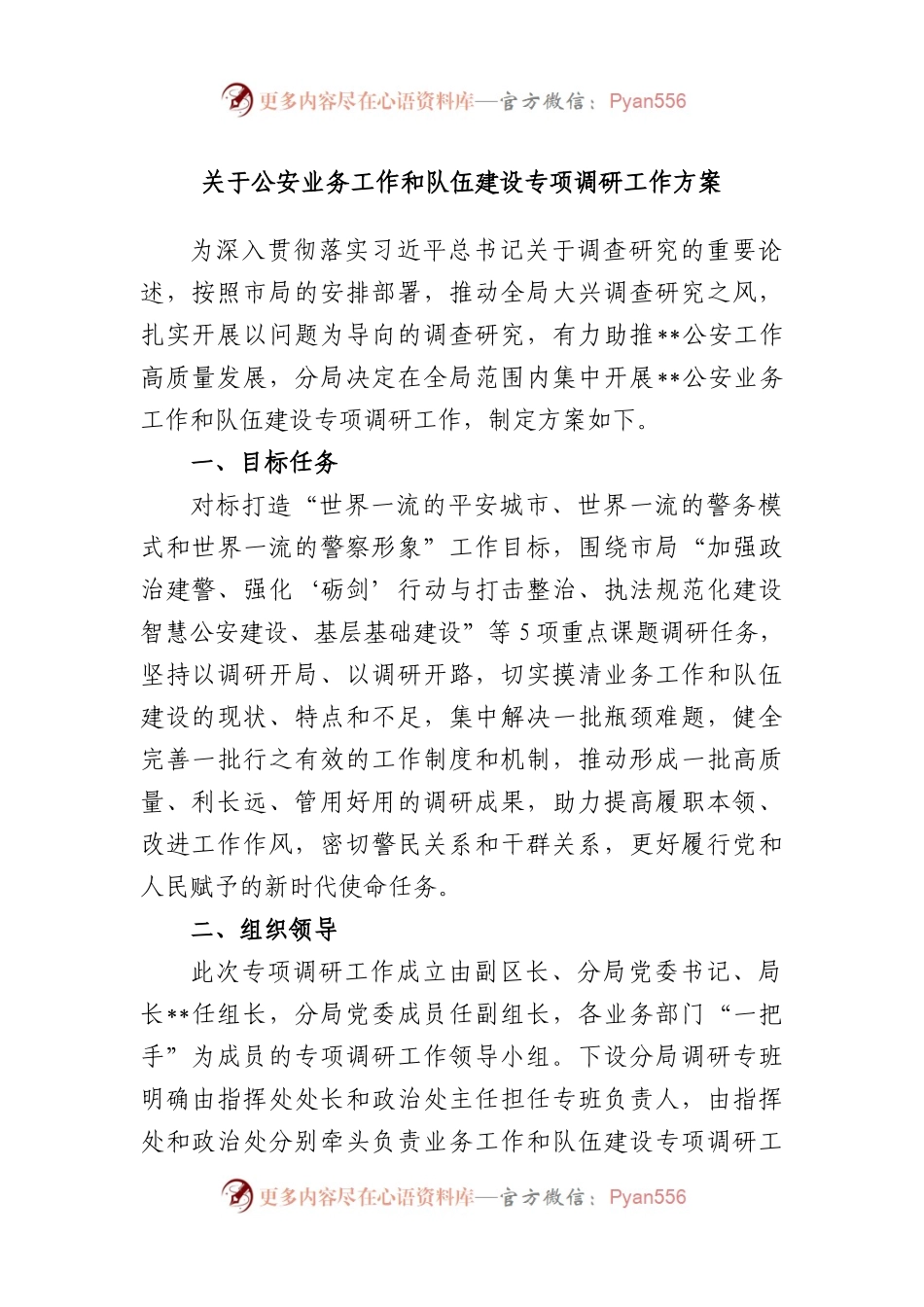 公安业务工作和队伍建设专项调研工作方案.docx_第1页