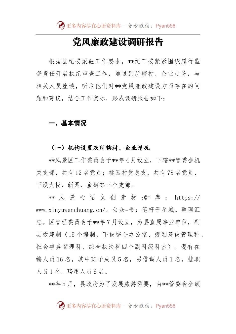 党风廉政建设调研报告1.docx_第1页