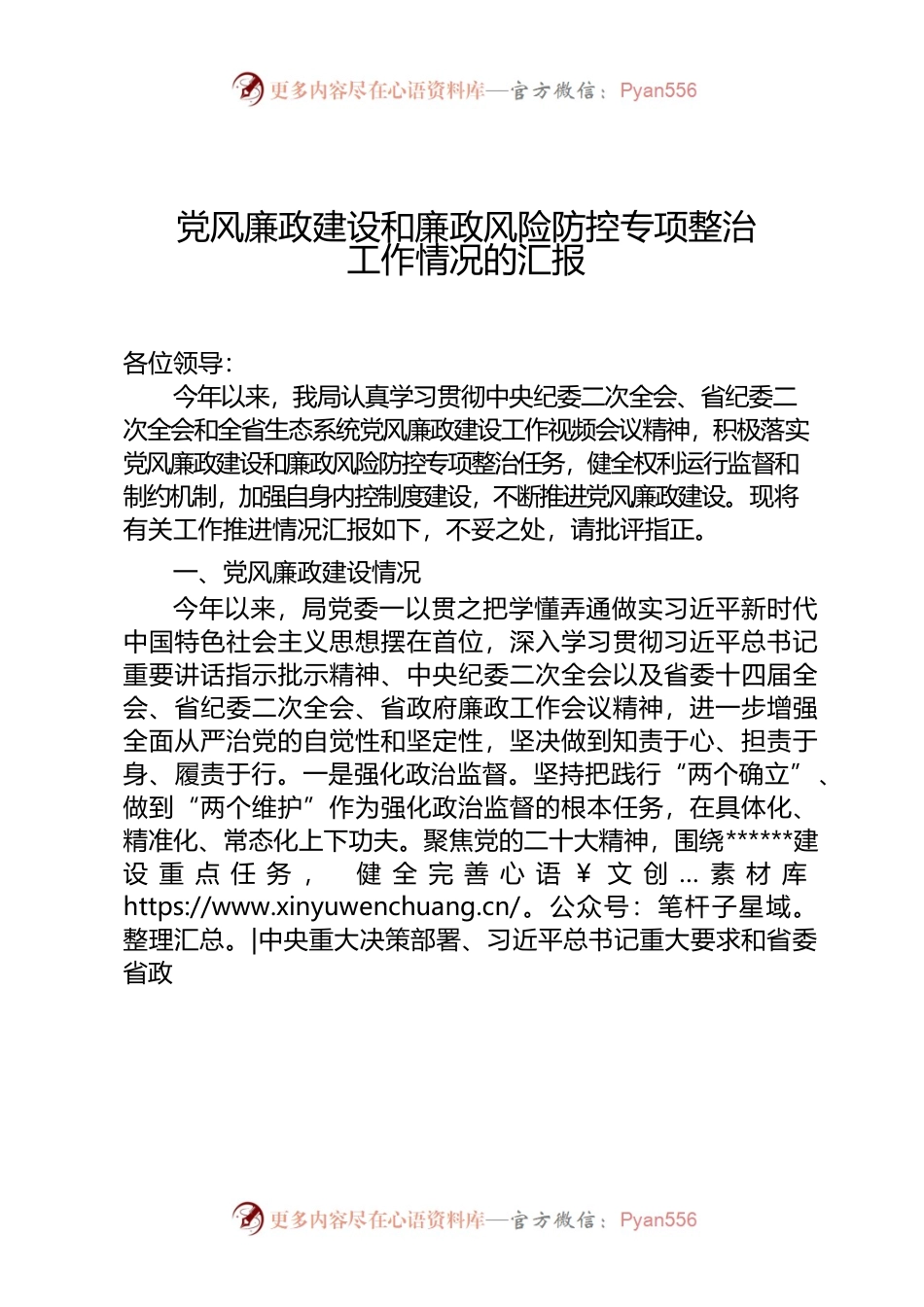 党风廉政建设和廉政风险防控专项整治工作情况的汇报.docx_第1页