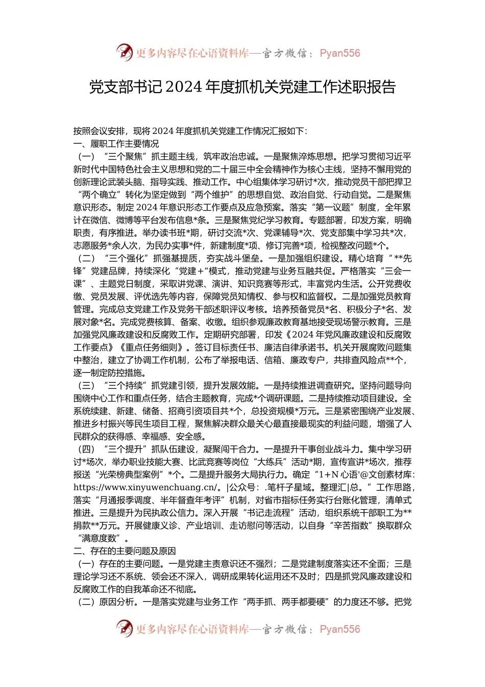党支部书记2024年度抓机关党建工作述职报告.docx_第1页