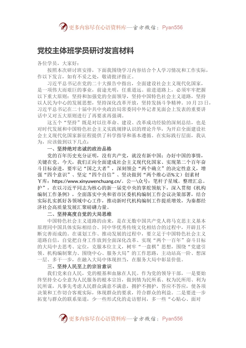 党校主体班学员研讨发言材料.docx_第1页