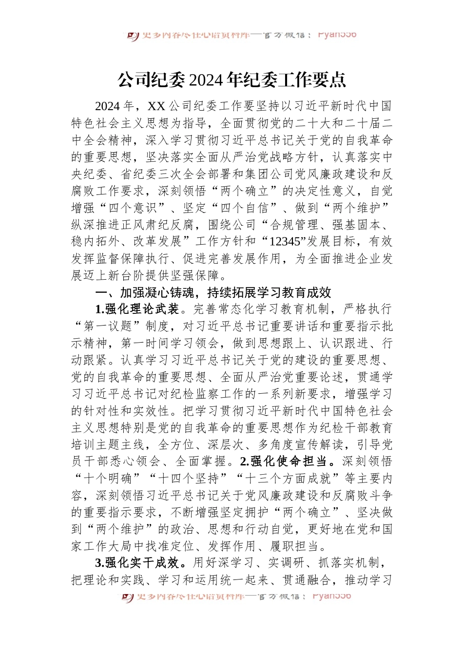 公司纪委2024年纪委工作要点.docx_第1页