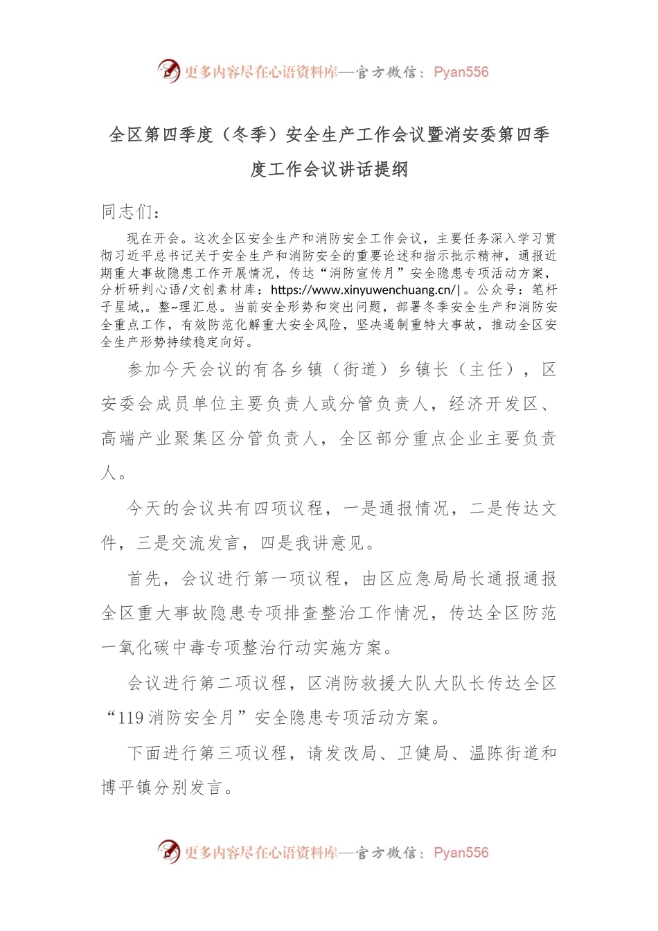 全区第四季度（冬季）安全生产工作会议暨消安委第四季度工作会议讲话提纲.docx_第1页