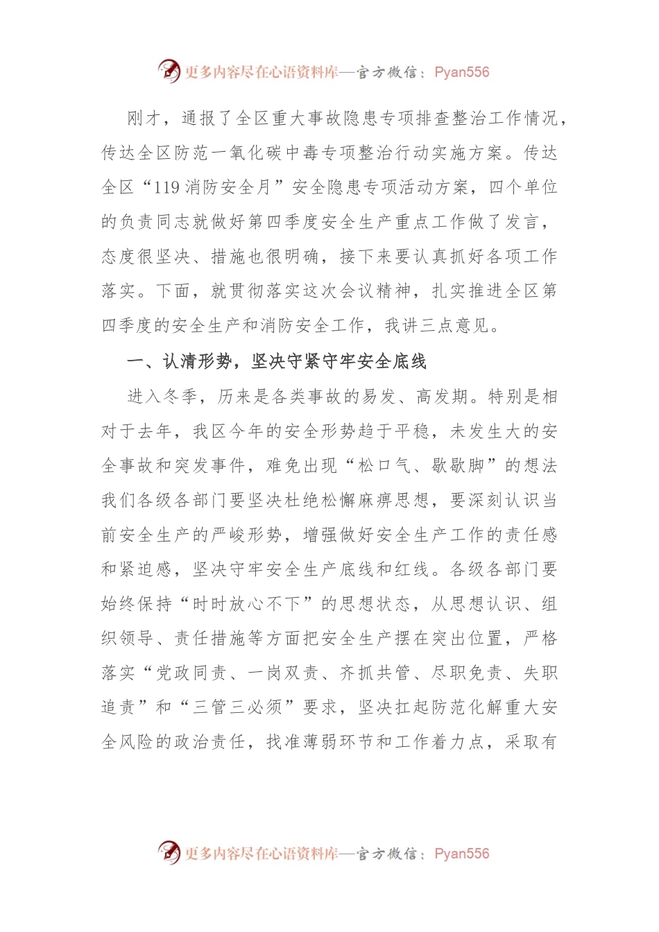 全区第四季度（冬季）安全生产工作会议暨消安委第四季度工作会议讲话提纲.docx_第2页