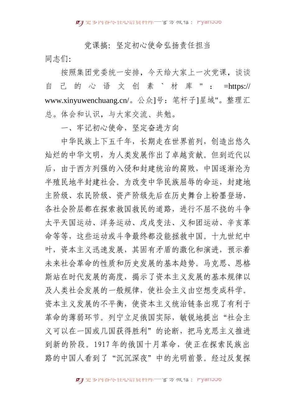 党课搞：坚定初心使命+弘扬责任担当.docx_第1页