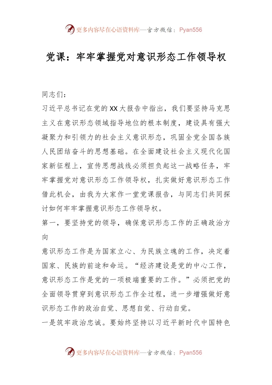党课：牢牢掌握党对意识形态工作领导权.docx_第1页