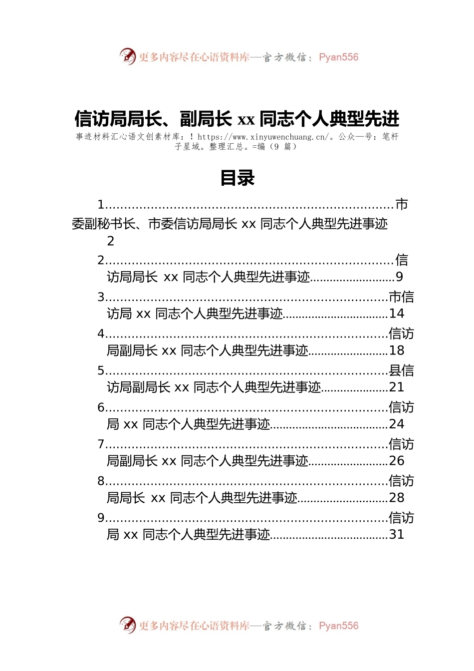 信访局局长、副局长xx同志个人典型先进事迹材料汇编（9篇）.docx_第1页