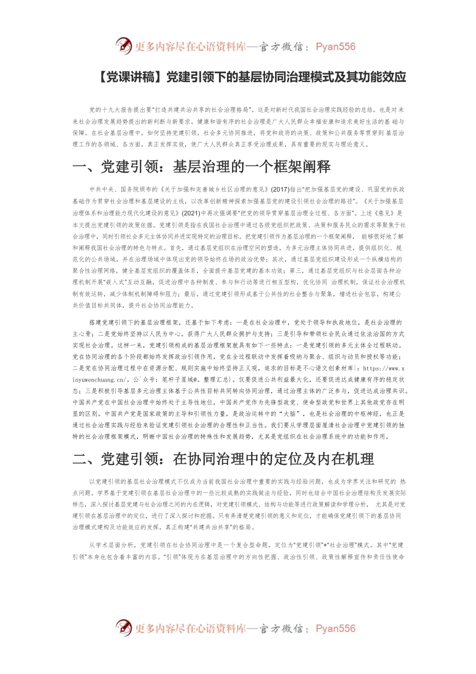 党建引领下的基层协同治理模式及其功能效应.docx_第1页