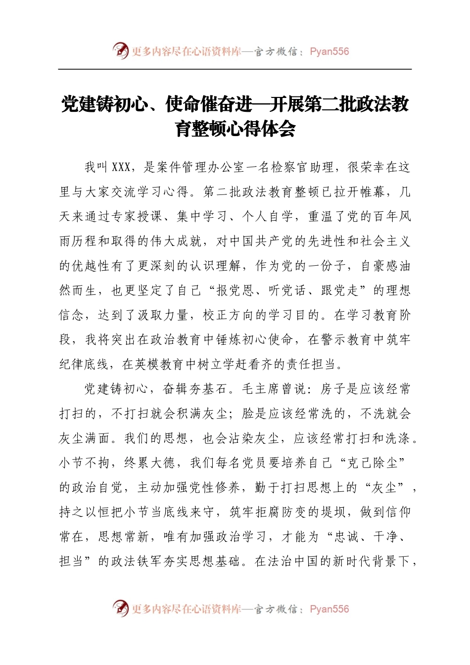 党建铸初心、使命催奋进—开展第二批政法教育整顿心得体会.docx_第1页