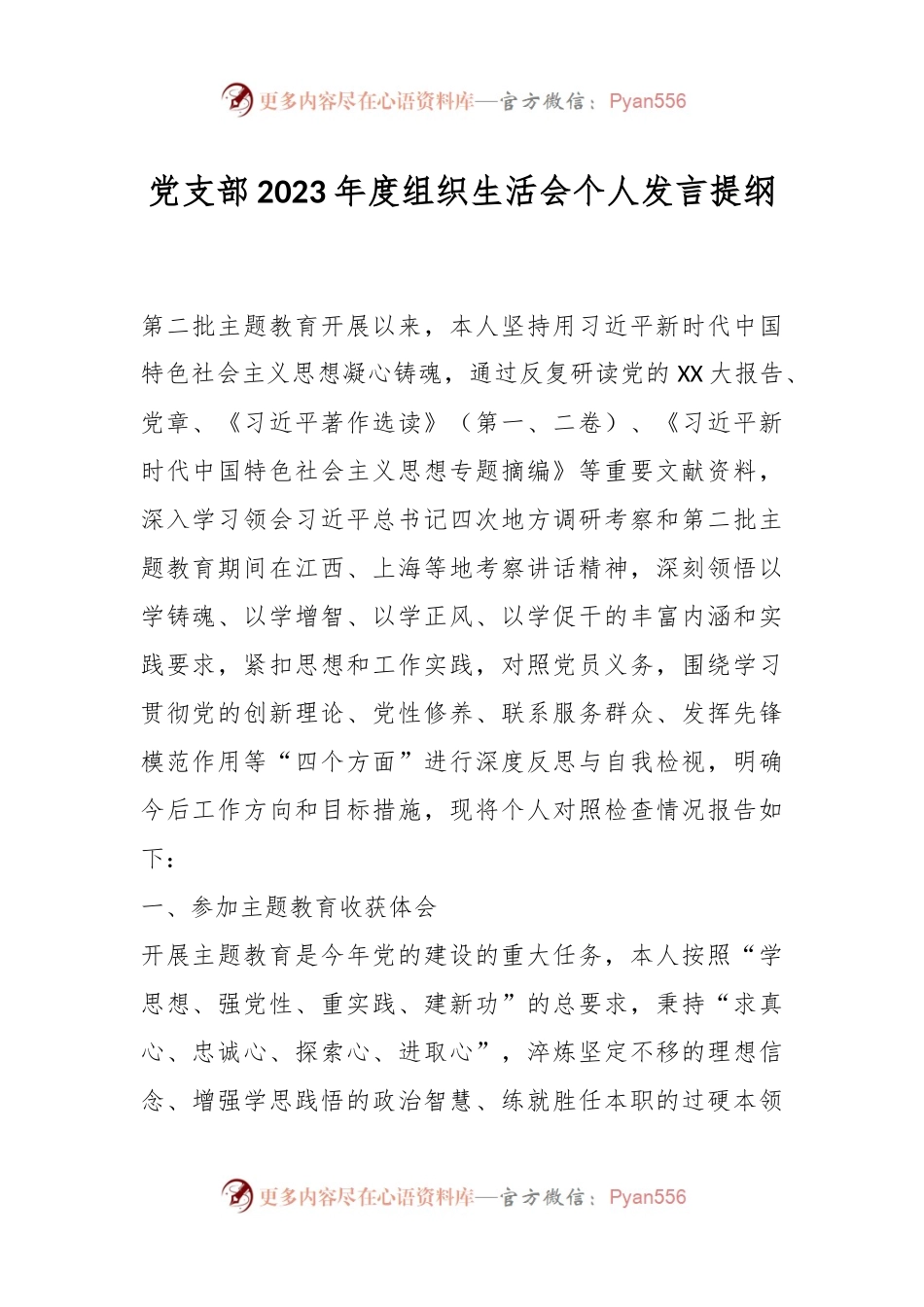 党支部2023年度组织生活会个人发言提纲.docx_第1页