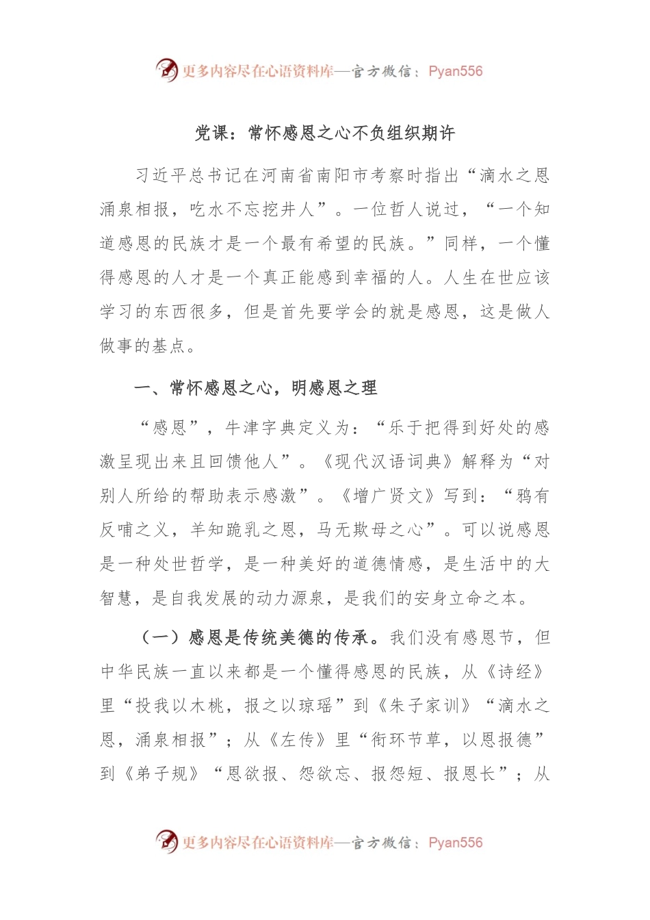 党课：常怀感恩之心 不负组织期许.docx_第1页
