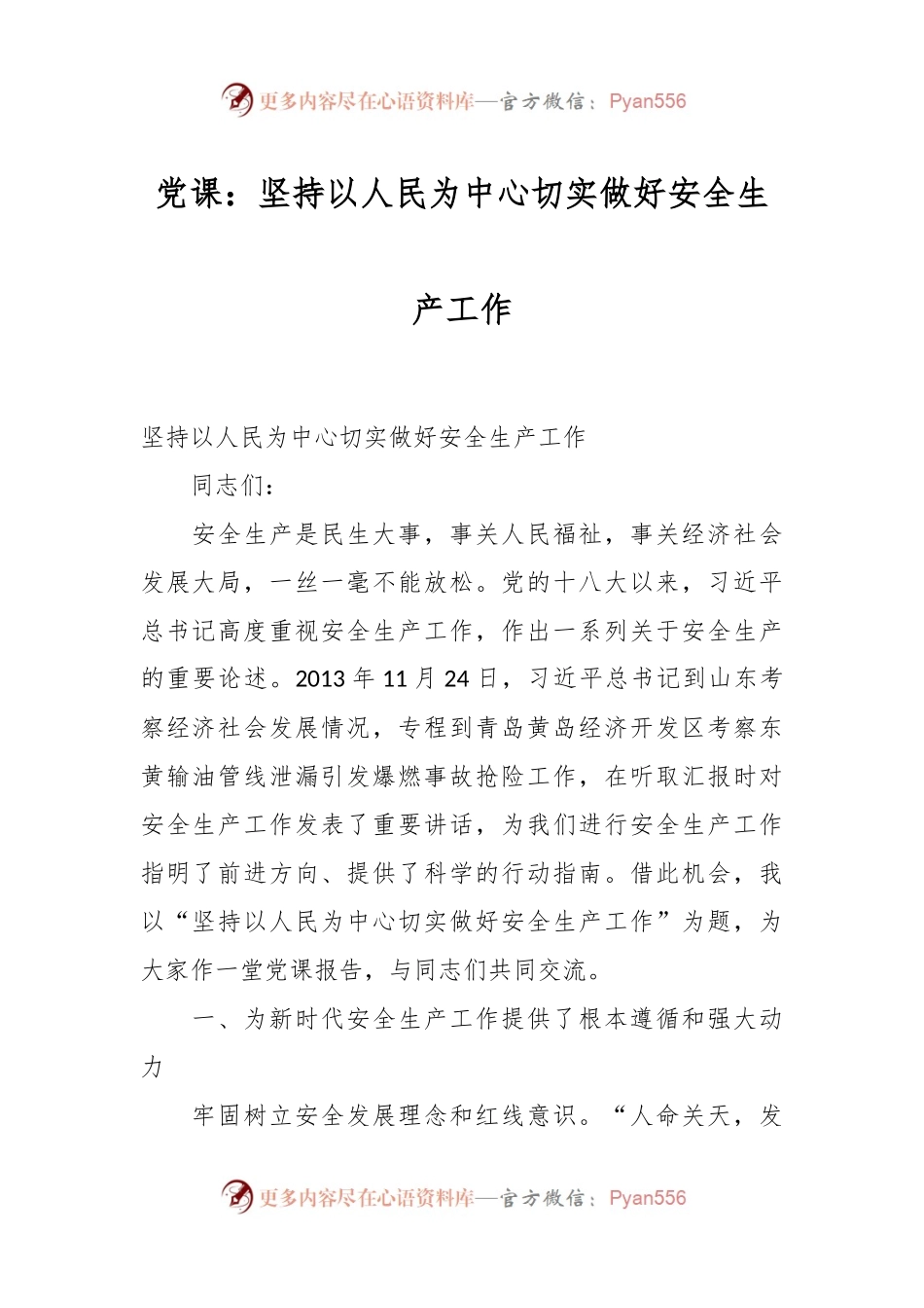 党课：坚持以人民为中心 切实做好安全生产工作.docx_第1页