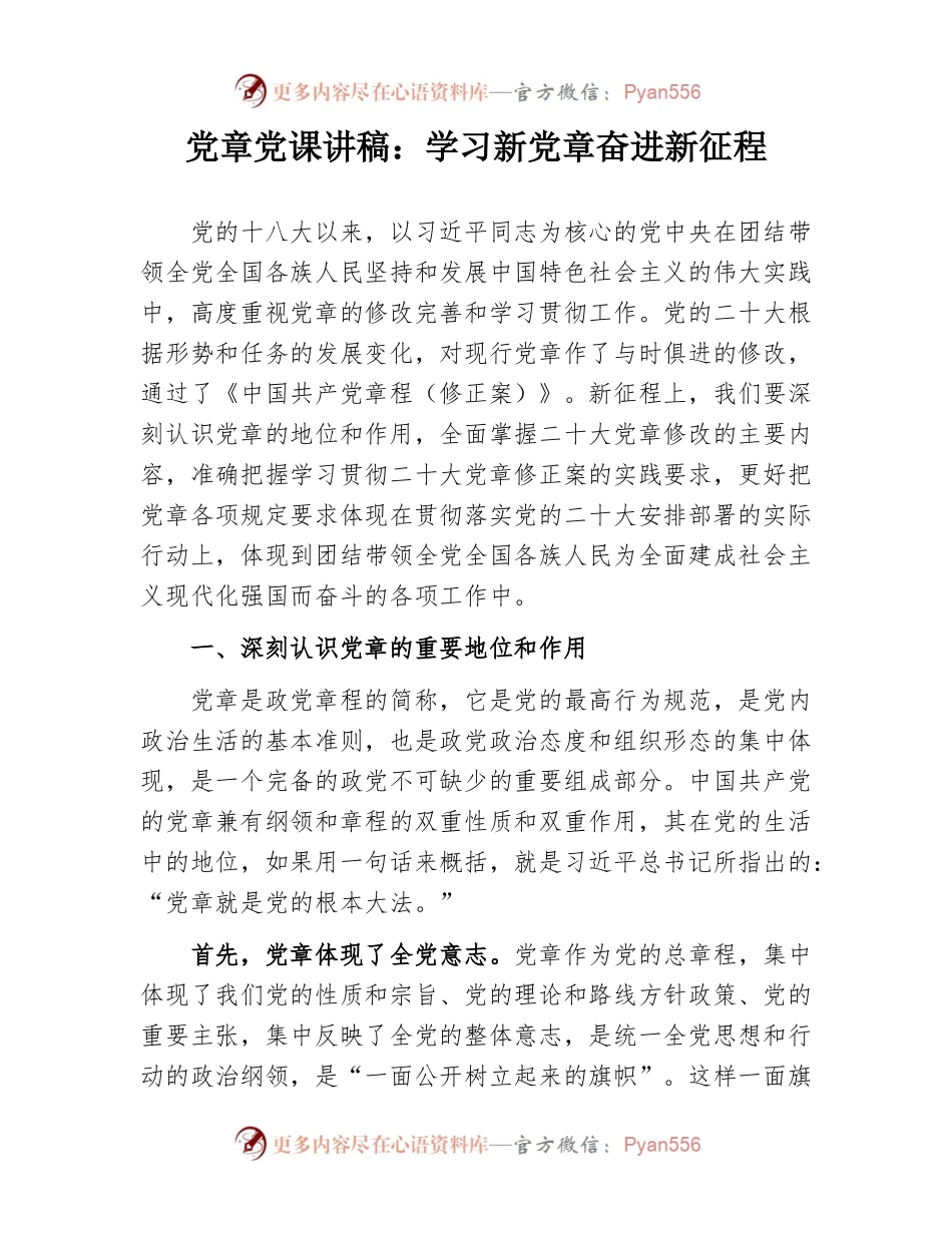 党章党课讲稿：学习新党章奋进新征程.docx_第1页