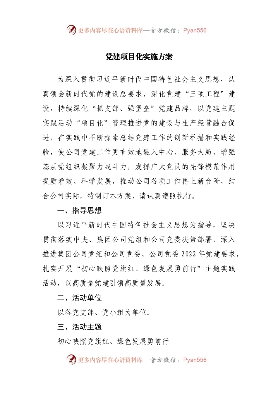 党建项目化实施方案[2].docx_第1页