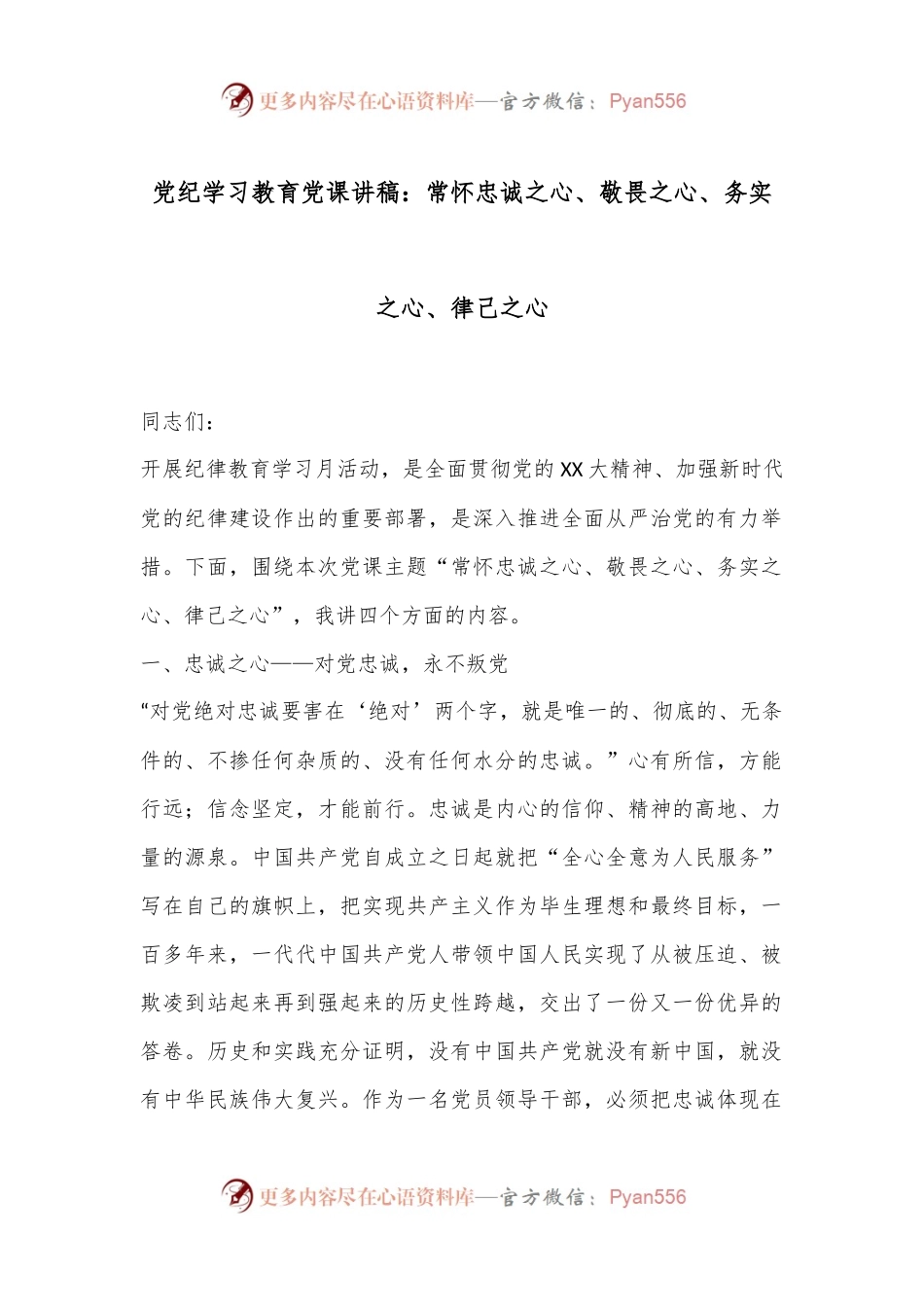 党纪学习教育党课讲稿：常怀忠诚之心、敬畏之心、务实之心、律己之心.docx_第1页