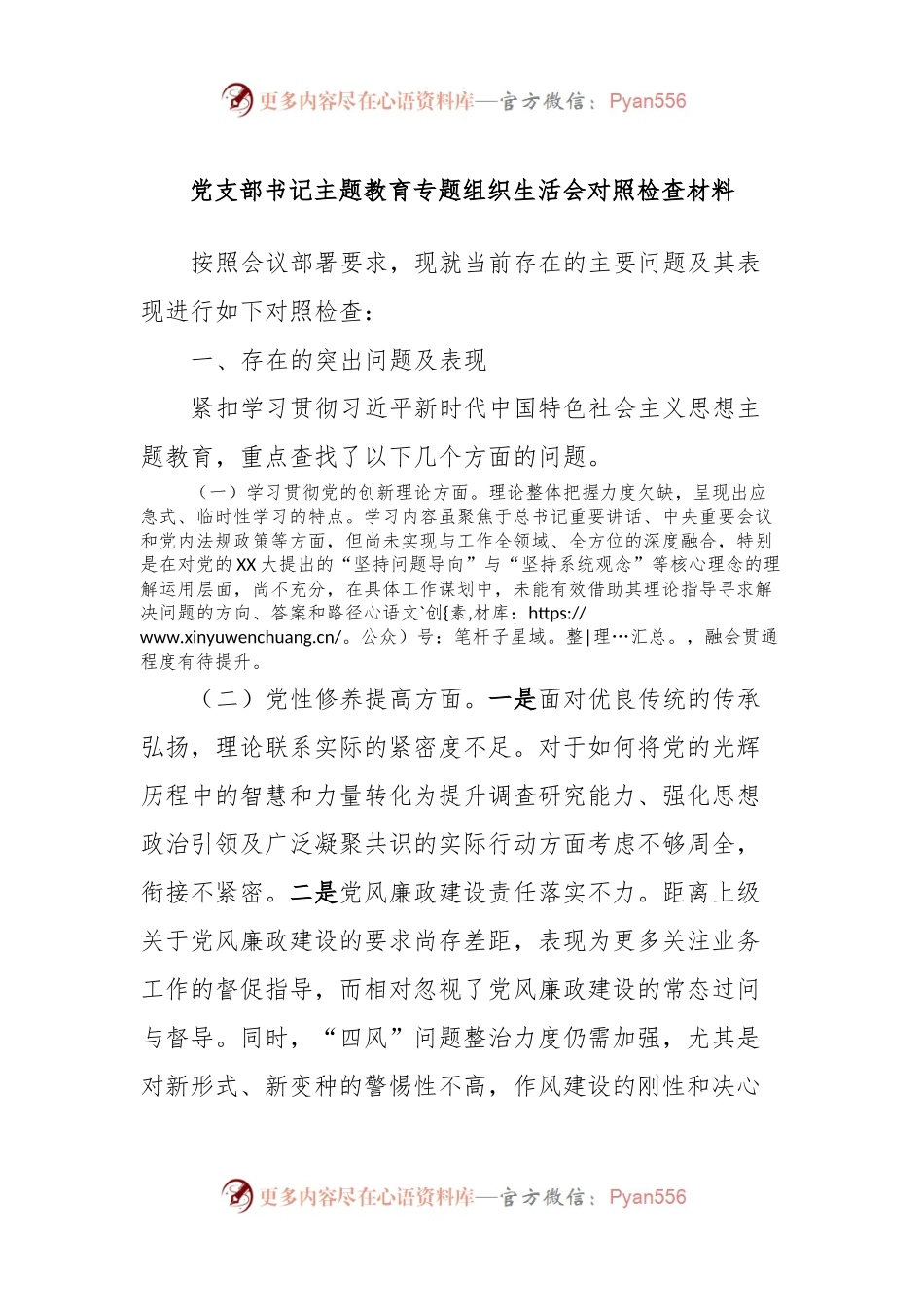 党支部书记主题教育专题组织生活会对照检查材料.docx_第1页