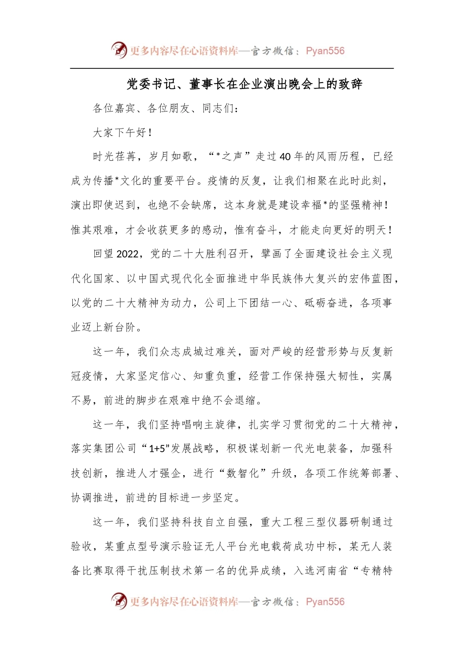 党委书记、董事长在企业演出晚会上的致辞.docx_第1页