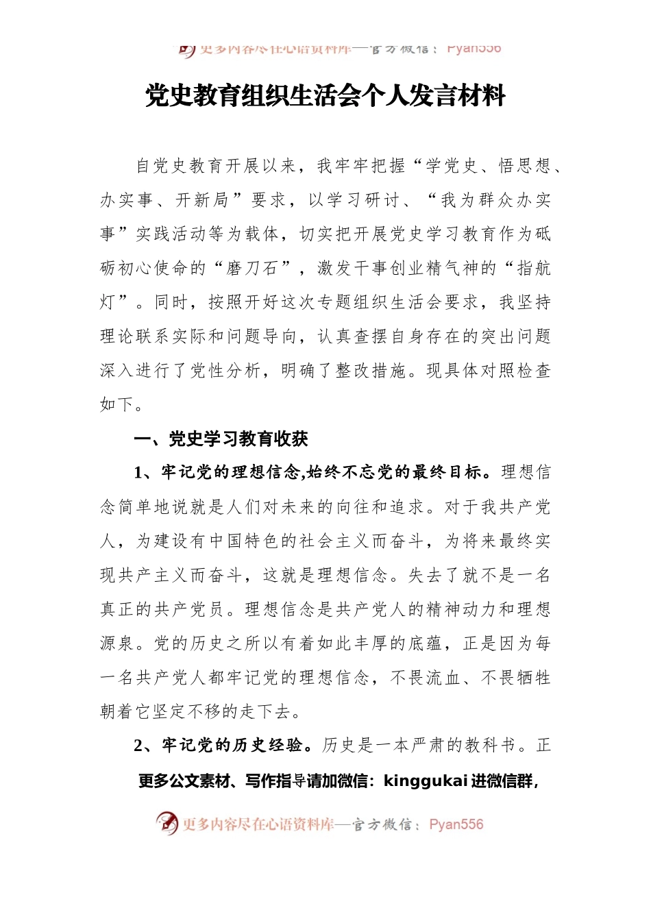 党史教育组织生活会个人发言材料.docx_第1页