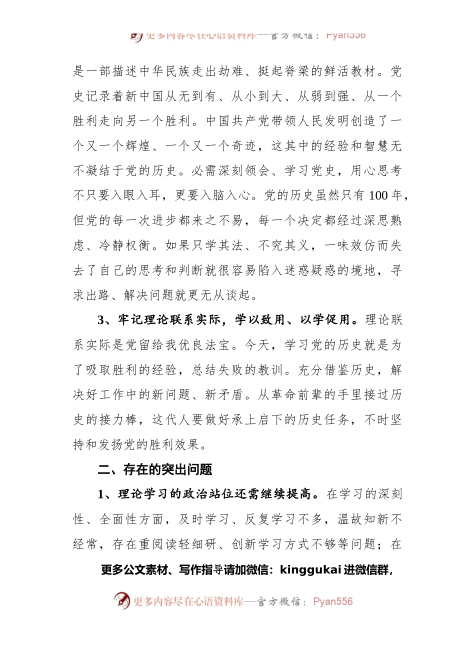 党史教育组织生活会个人发言材料.docx_第2页
