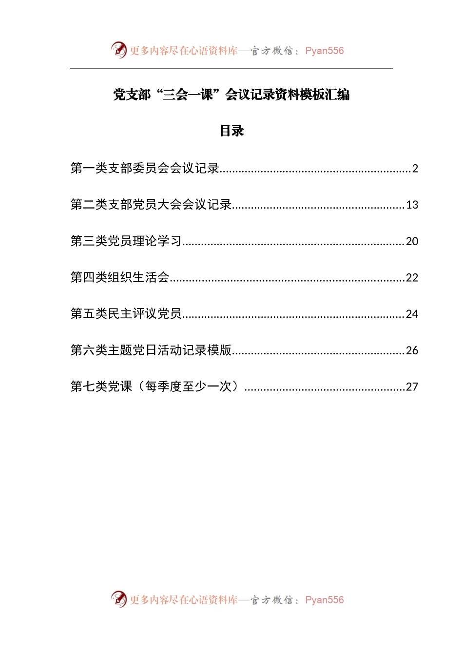 党支部“三会一课”会议记录资料模板汇编.docx_第1页