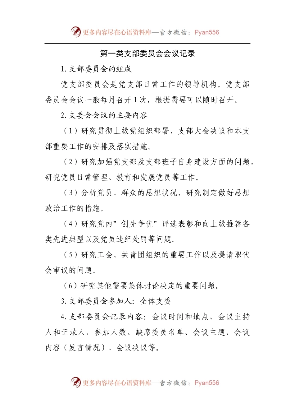 党支部“三会一课”会议记录资料模板汇编.docx_第2页