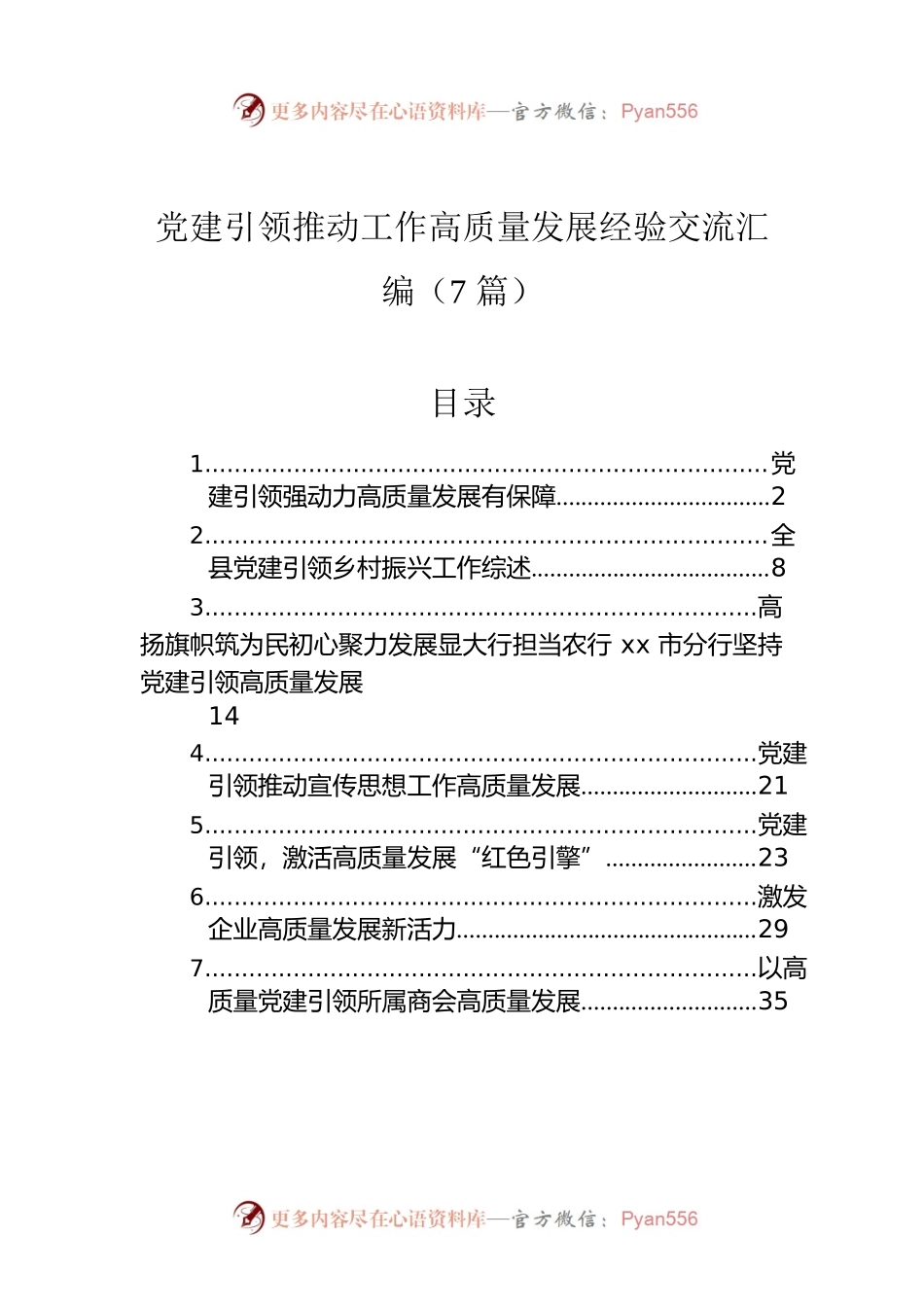 党建引领推动工作高质量发展经验交流汇编（7篇）.docx_第1页