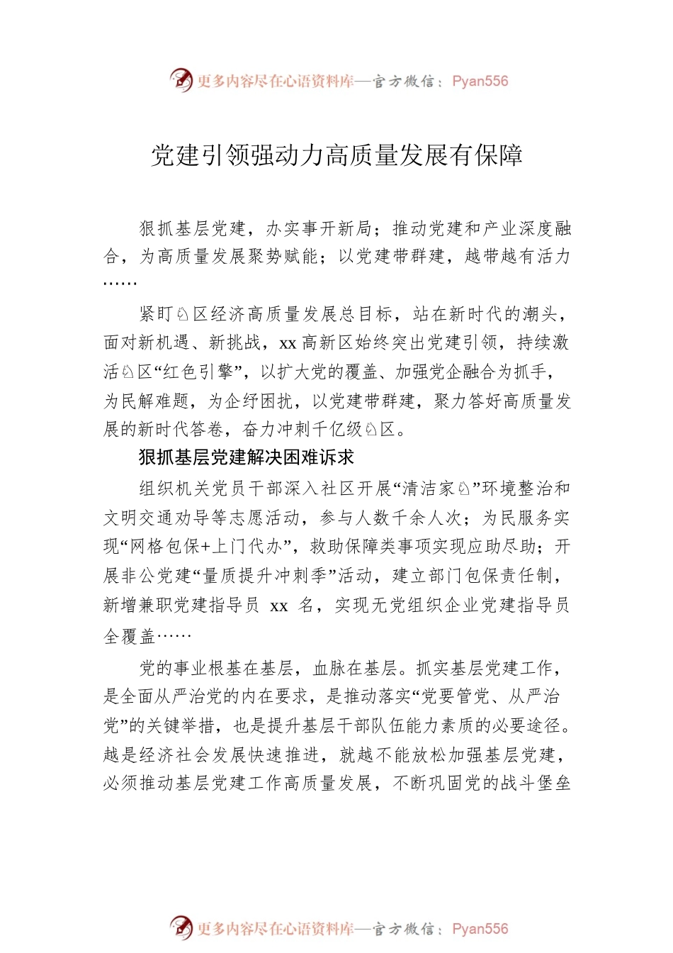 党建引领推动工作高质量发展经验交流汇编（7篇）.docx_第2页