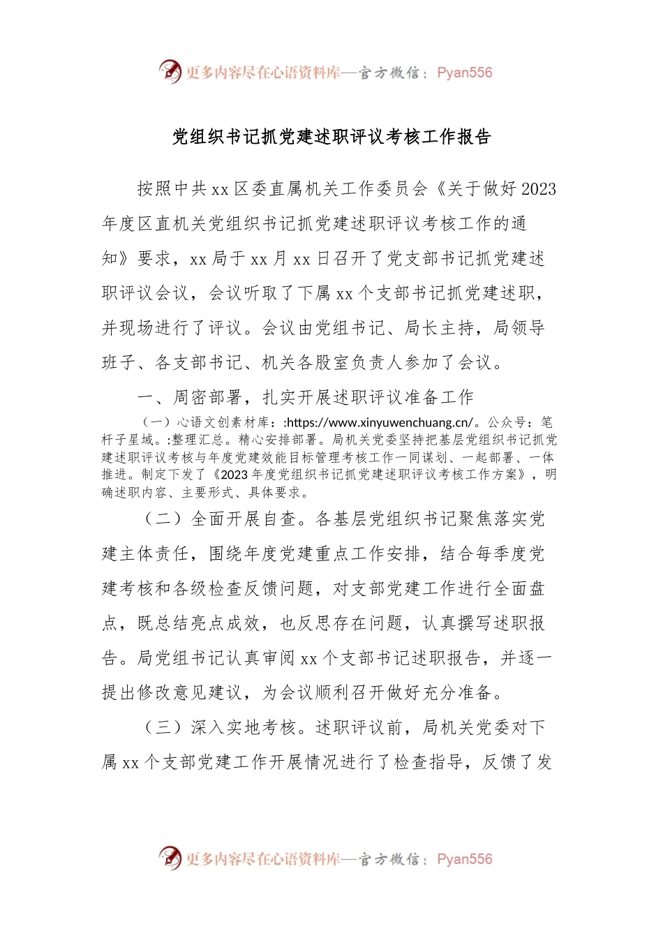 党组织书记抓党建述职评议考核工作报告.docx_第1页