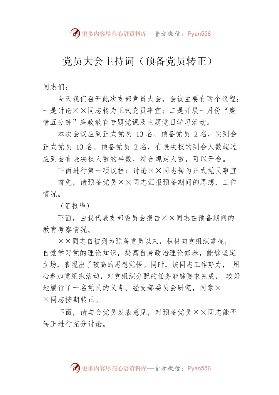 党员大会主持词（预备党员转正）.docx_第1页